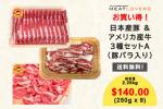 【送料無料】買い溜めに最適！日本産豚＆米国産牛肉３種お買い得セットに関する画像です。
