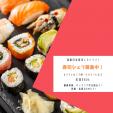 【高収入！ビバリーヒルズの高級日本寿司レストランで正社員寿司シェフ募集中！】に関する画像です。