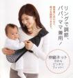 【未使用】mon bebe 抱っこ紐　スリング（ブラック）に関する画像です。