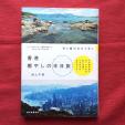 ◆◆香港癒やしの半日旅　--空と緑のおもてなし--　池上千恵◆◆