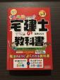 【新品未使用】2022年度版 宅建士の教科書