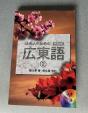 【新品】広東語の教科書（日本人のための広東語②）