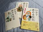 3冊一緒で　「10分で読める伝記」シリーズ　1-3年生