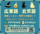 ★東亞語言文化學校★　広東語・北京語　10月生募集スタート