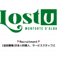 【募集(日本人料理人、サービススタッフ)】ピエモンテ州オステリア”Lostu”