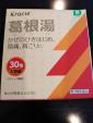 クラシエ葛根湯30包 未開封