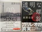 東野圭吾　ハードカバー2冊に関する画像です。