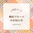 小学生(6-12歳)の日本語コース/無料体験