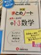 世界一わかる中1〜3数学まとめノート