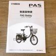 Yamaha pas 電動自転車　前後チャイルドシート付に関する画像です。
