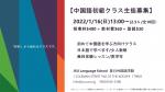 2022年開講　中国語初級クラス生徒募集に関する画像です。
