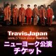 TravisJapan New York公演　チケットのお譲り先を探してます。