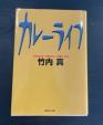 小説5冊　辻村美月、竹内真に関する画像です。