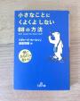 書籍『小さなことにくよくよしない88の方法』お売りします