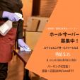 【時給$35！ビバリーヒルズの高級日本寿司レストランでサーバー募集中！】に関する画像です。