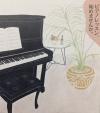 ピアノレッスン生徒募集〜日本人講師によるピアノレッスン〜に関する画像です。