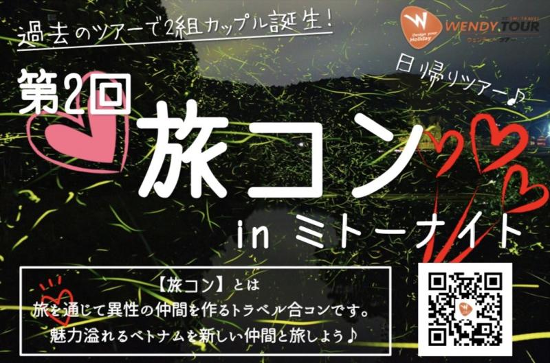 ホーチミン イベント 第2回 旅コン In ミトーナイト 日帰り 10月31日 土 ホーチミン掲示板