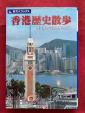 ◆◆【旅名人ブックス】香港歴史散歩　--摩天楼の谷間に残る史跡--◆◆