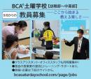 【BCA土曜学校】９月からの教員、スタッフ募集に関する画像です。