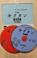 キクタン 韓国語 初中級編 CD2枚付き 新品未使用