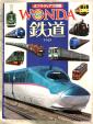 ポプラディア大図鑑　WONDA 鉄道