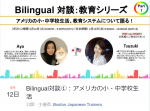 5/12無料Online Event☆Bilingual対談～アメリカの小・中学校生活～に関する画像です。
