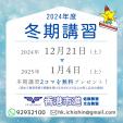 2024年度冬期講習＜24/12/21（土）～25/1/4（土）＞　お申し込み受付中！