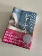 東野圭吾『危険なビーナス』お譲りします。