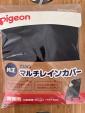 Pigeonベビーカー　レインカバー　背面用