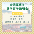 台湾夏休み語学留学説明会2024  （オンライン）に関する画像です。