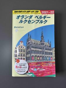 贅沢屋の 地球の歩き方 ベルギー A19 オランダ オランダ ベルギー