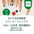 こども日本語教室エコール・ジャングル 2022/23年度説明会