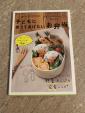 料理本　子供に作ってあげたいお弁当