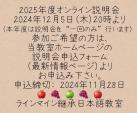 2025年度4月入学希望者向けオンライン説明会