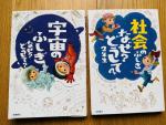 小学生向け　宇宙と社会の本2冊　【送料込み】