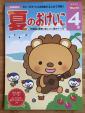 幼児向け（4歳）知育ドリル（夏のおけいこ）