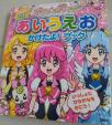 中古　プリキュア　あいうえお　かけたよブック