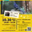 10/30開催！片倉佳史先生による日台学びのイベント・講座【魅惑の台湾・「鳥」の魅力】