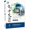 當代中文課程課本5(作業本付き)