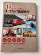 本：15のコースでめぐる　ヨーロッパ鉄道旅行に関する画像です。