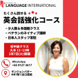 【英会話】初中級クラス開講｜スクール オブ ランゲージインターナショナル