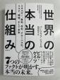 （新品）書籍「世界の本当の仕組み」