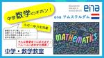 【enaアムステルダム】中学数学クラス開講！