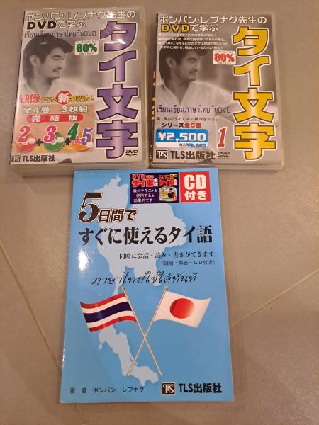 バンコク・売ります】【値下げ】タイ文字ＤＶＤと教材のセット売り | フリマならバンコク掲示板