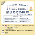 親子で楽しい食事時間に！【はじめてのBLW＋フォローアップ講座】に関する画像です。