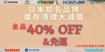 【40%off+送料無料】日本ブランドなどアウトレット品を特別価格にてご提供！！