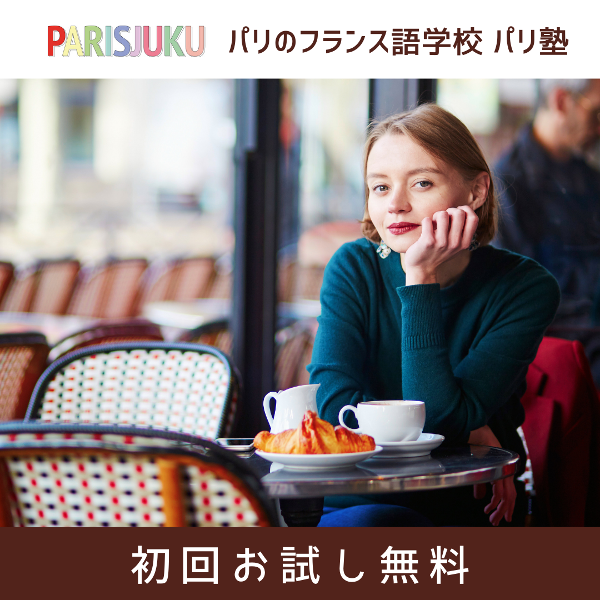 日本語話者のためのフランス語学校 パリ塾 オンライン パリに関する画像です。