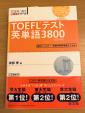 TOEFL テスト　英単語3800(CD付き)