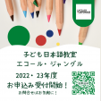 こども日本語教室エコール・ジャングル　2022/23年度新規入学登録開始