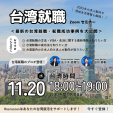 ＜最新の台湾就職・転職成功事例を大公開！＞2025年の求人動向や現地生活情報も解説